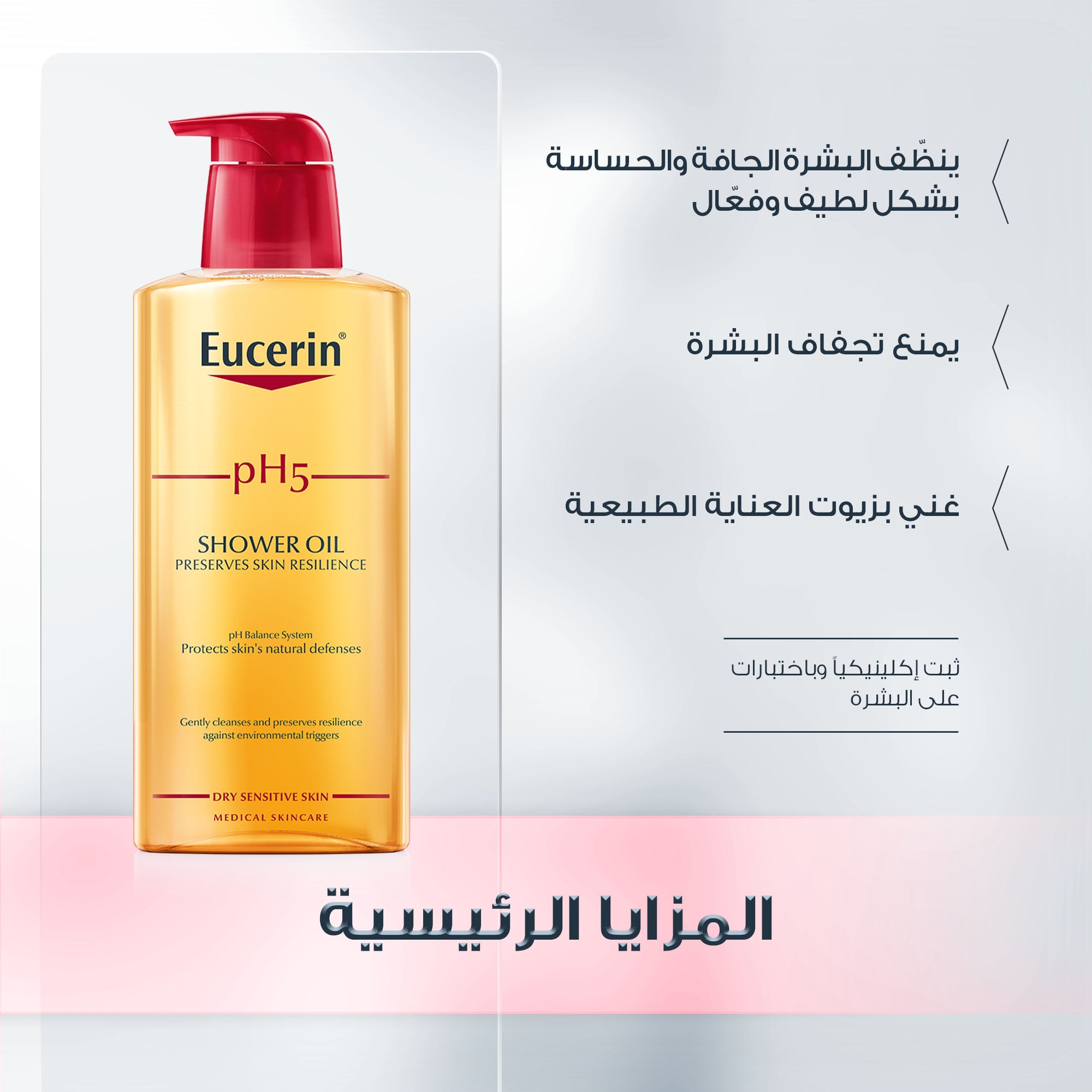 Eucerin pH5 Shower Oil 400ml زيت الاستحمام للبشرة الجافة والحساسة