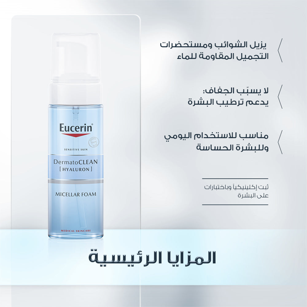 Eucerin DermatoClean Micellar Cleansing Foam 150ml غسول رغوي