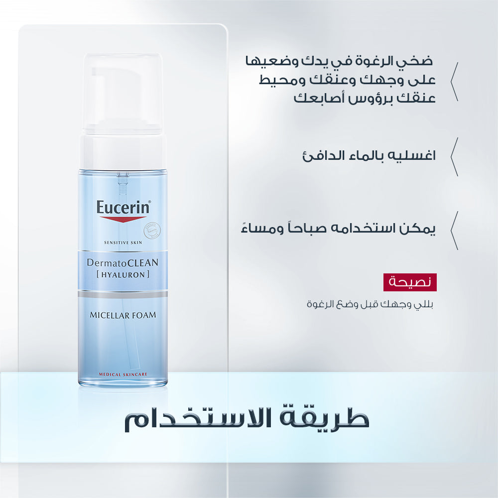 Eucerin DermatoClean Micellar Cleansing Foam 150ml غسول رغوي