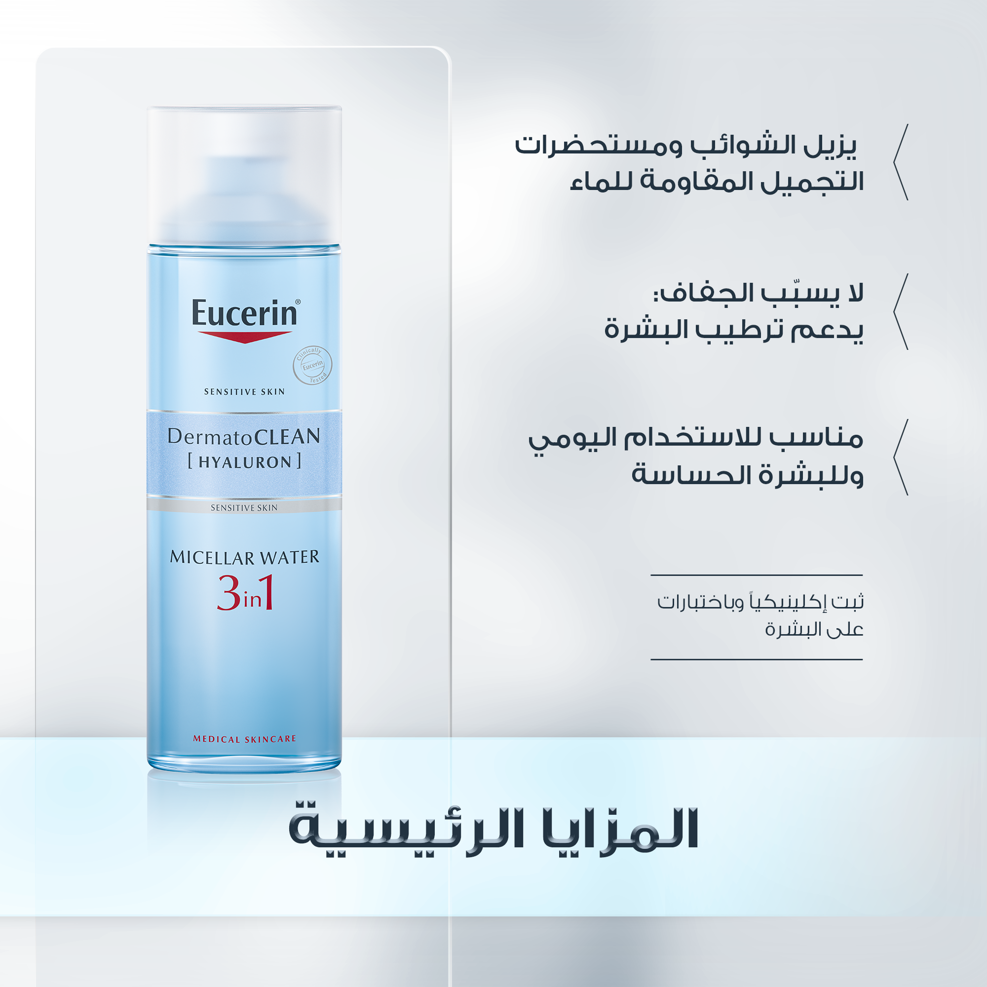 Eucerin DermatoClean 3in1 Micellar Cleansing Fluid 200ml ميسلر منظف للوجه