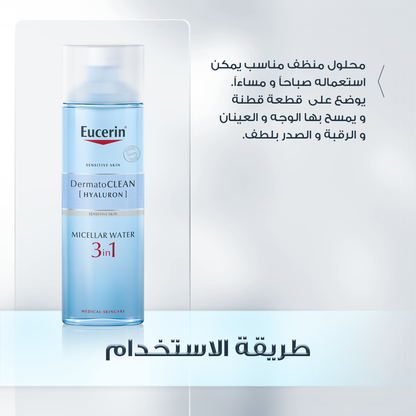 Eucerin DermatoClean 3in1 Micellar Cleansing Fluid 200ml ميسلر منظف للوجه