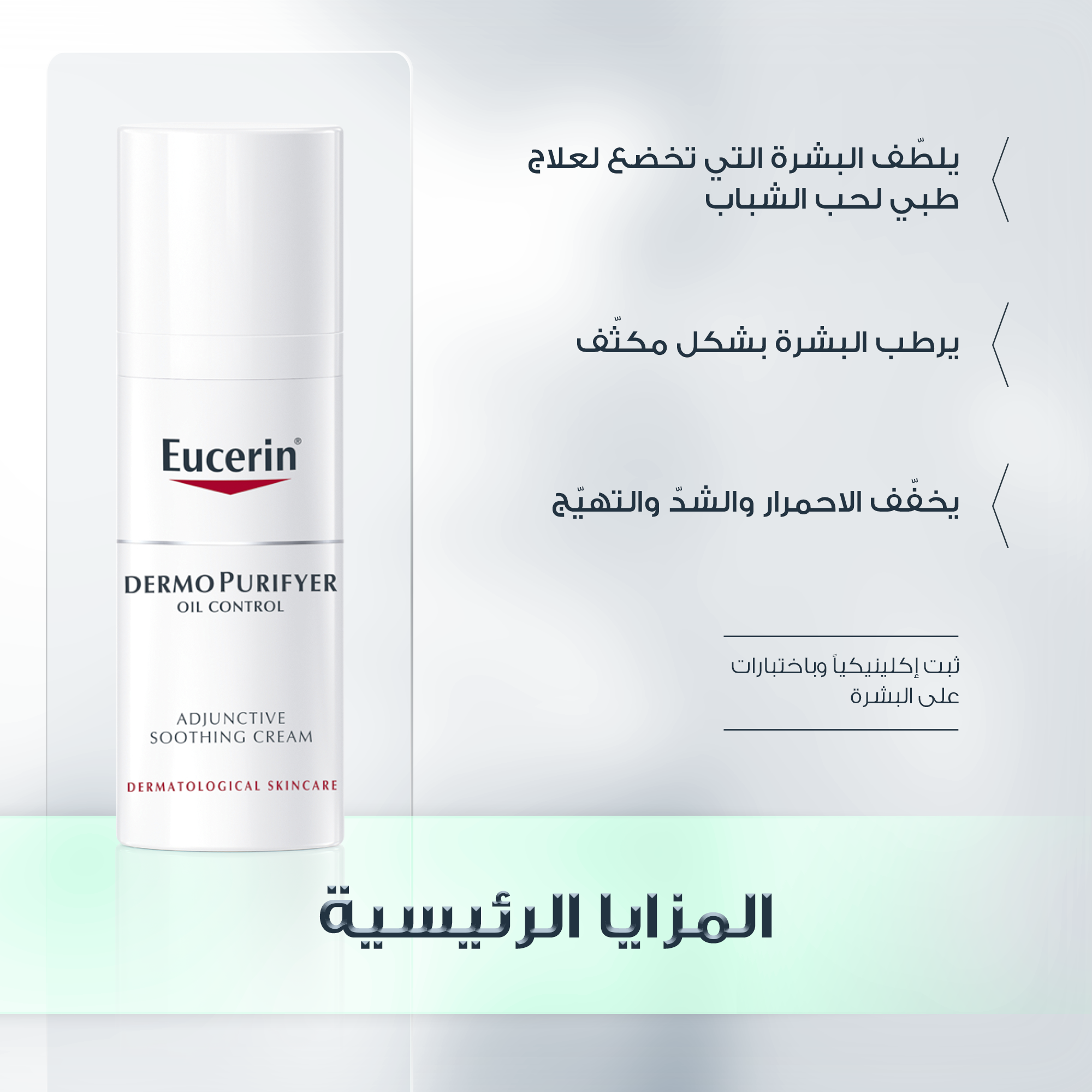 Eucerin DermoPurifyer Adjunctive Soothing Cream 50ml مرطب للبشرة الحساسة المعرضة لحب الشباب