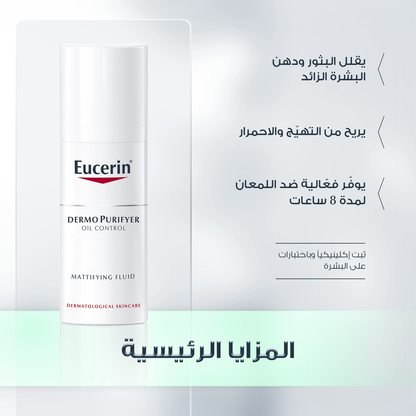 Eucerin DermoPurifyer Oil Control Mattifying Fluid 50ml كريم لإزالة لمعان الوجه