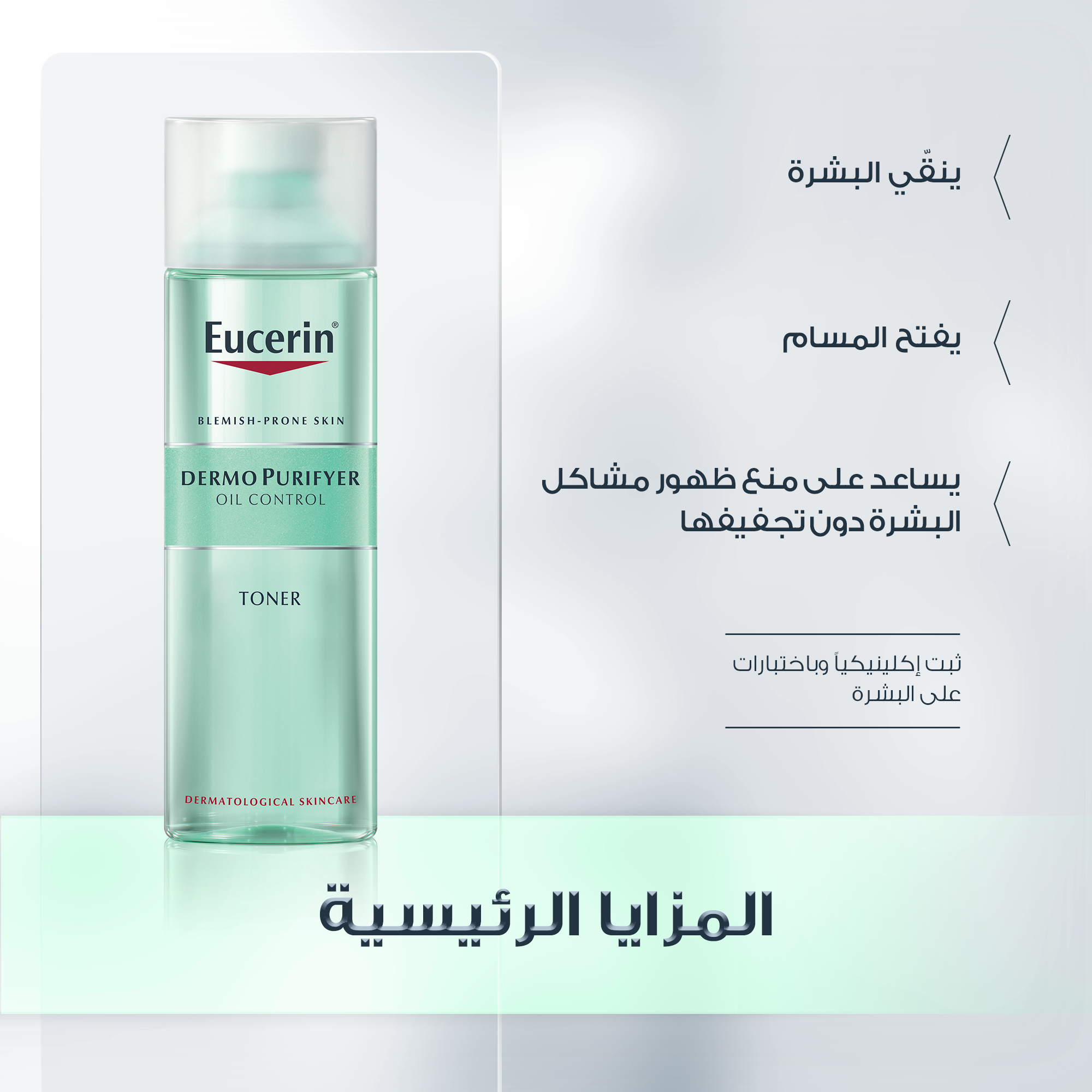 Eucerin DermoPurifyer Oil Control Toner 200ml تونر للبشرة الدهنية