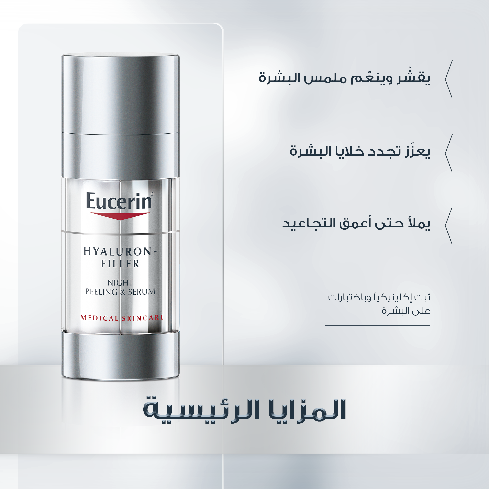 Eucerin Hyaluron Filler Night Peeling &amp; Serum 30ml سيروم مرطب ومقشر ليلي مضاد للشيخوخة