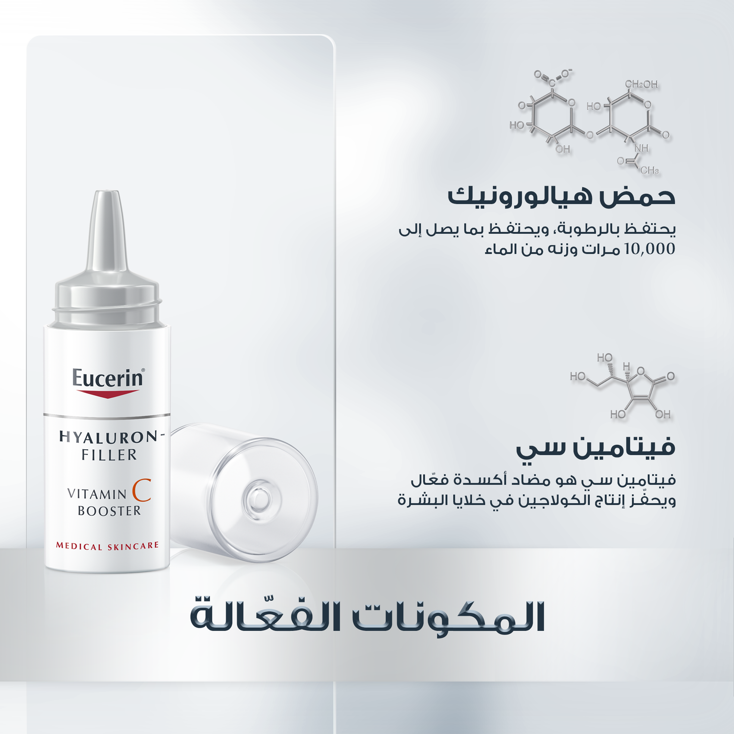 Eucerin Hyaluron Filler Vitamin C Booster 8ml سيروم فيتامين سي