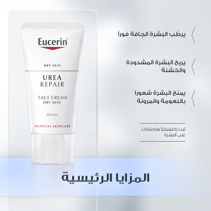 Eucerin Urea 5% Repair Cream 50ml كريم مرطب للوجه باليوريا