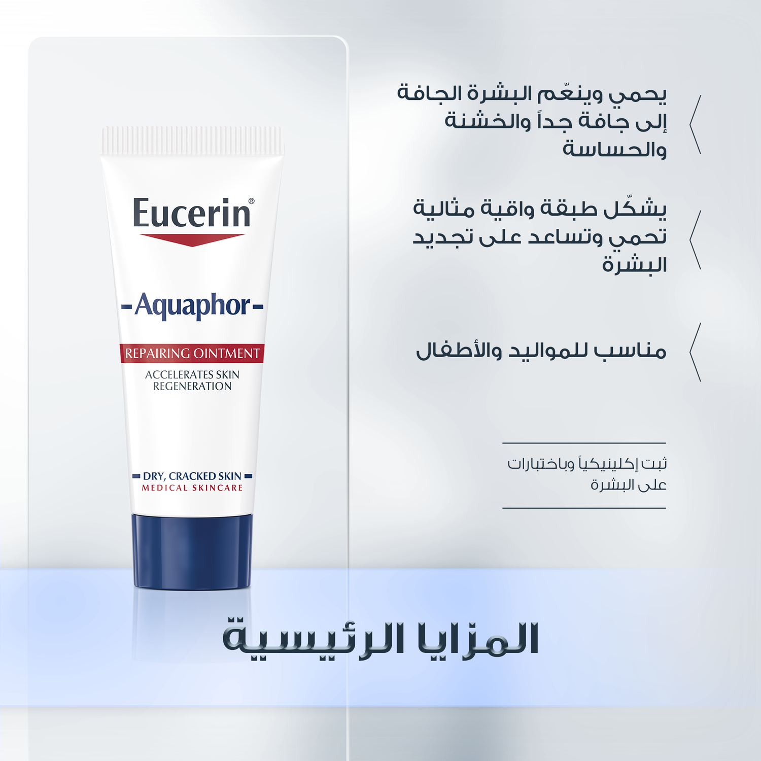 Eucerin Aquaphor Soothing Skin Balm Tube 40g  المرهم المرمم للبشرة الجافة والمتهيجة